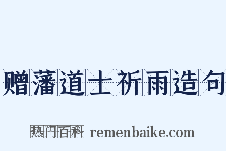 赠藩道士祈雨造句是什么意思的图片